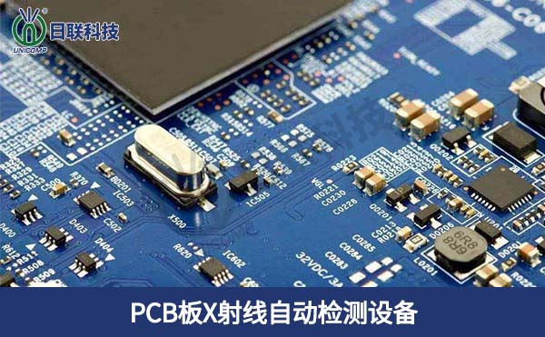 PCB板X射线自动检测设备