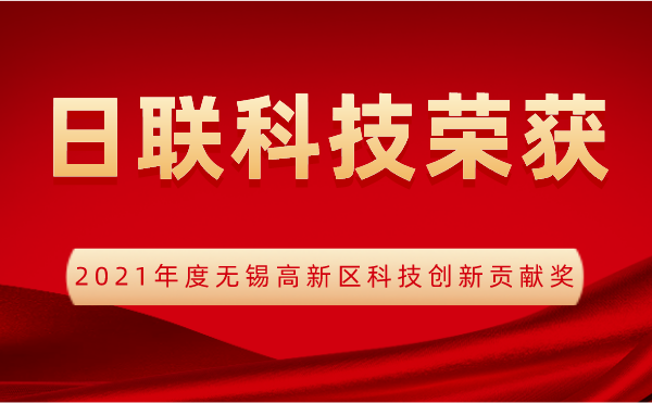 【荣誉】365be体育官方网站科技喜获2021年度无锡高新区科技创新贡献奖