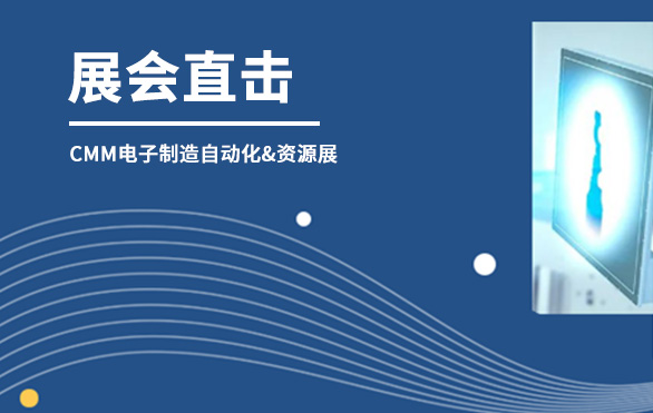 【展会直击】365be体育官方网站科技参展首日，洽谈火热—— 第六届CMM电子制造自动化&资源展