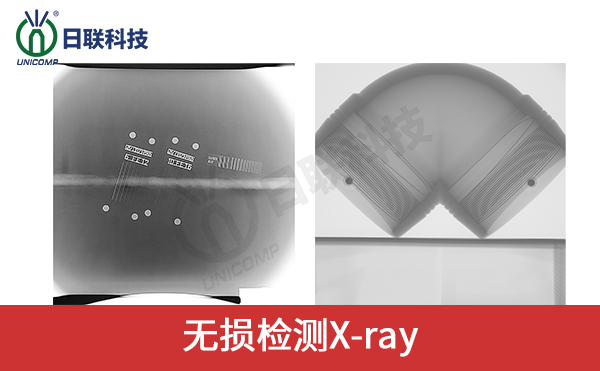 无损检测X-RAY