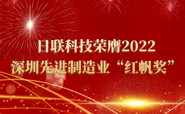 365be体育官方网站科技荣膺2022深圳先进制造业“红帆奖”