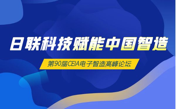 365be体育官方网站科技X-Ray赋能中国智造 | 第90届CEIA电子智造高峰论坛 ·西安站