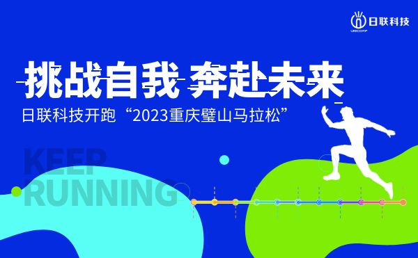 挑战自我，奔赴未来——365be体育官方网站科技开跑2023重庆璧山马拉松