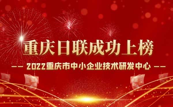 喜报！重庆365be体育官方网站科技通过“重庆市中小企业技术研发中心”认定！