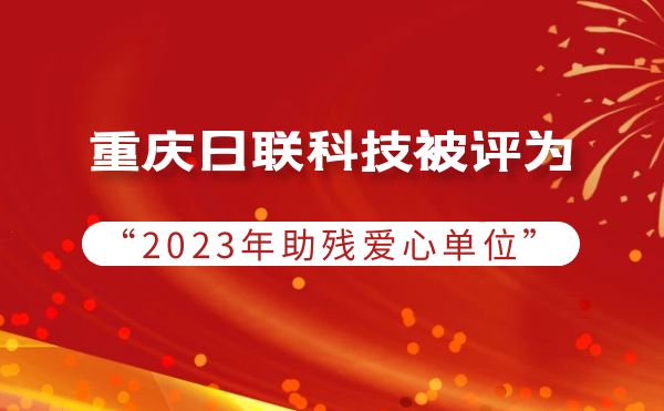 2023年度助残行动：重庆365be体育官方网站科技被授予爱心单位荣誉