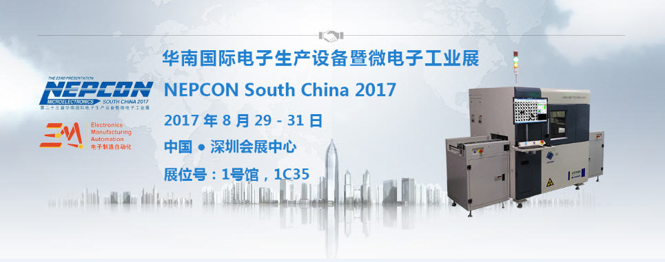 365be体育官方网站科技【1C35】与您相约2017 NEPCON South China电子展