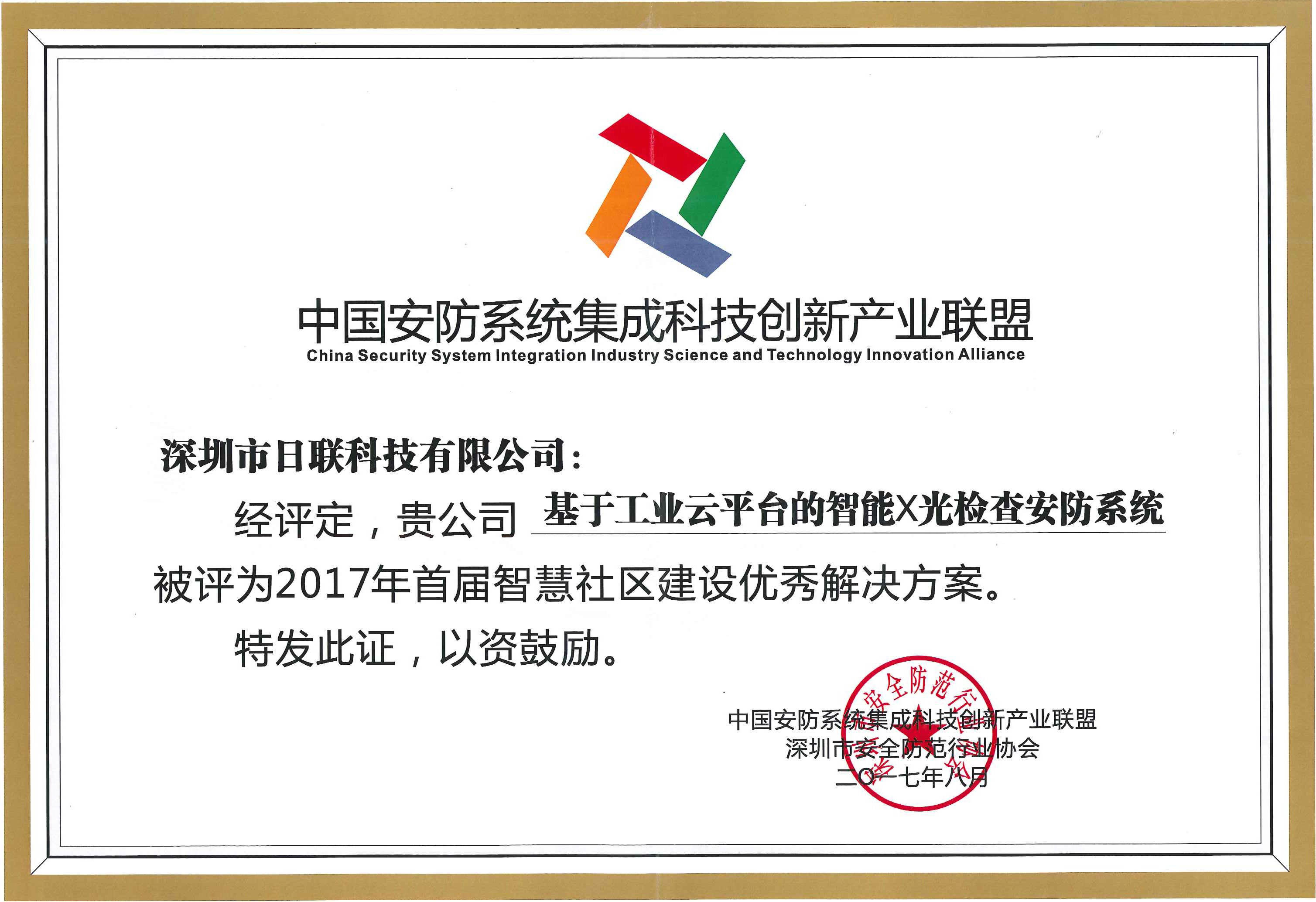 恭贺365be体育官方网站科技荣获“2017年首届智慧社区建设优秀解决方案”殊荣