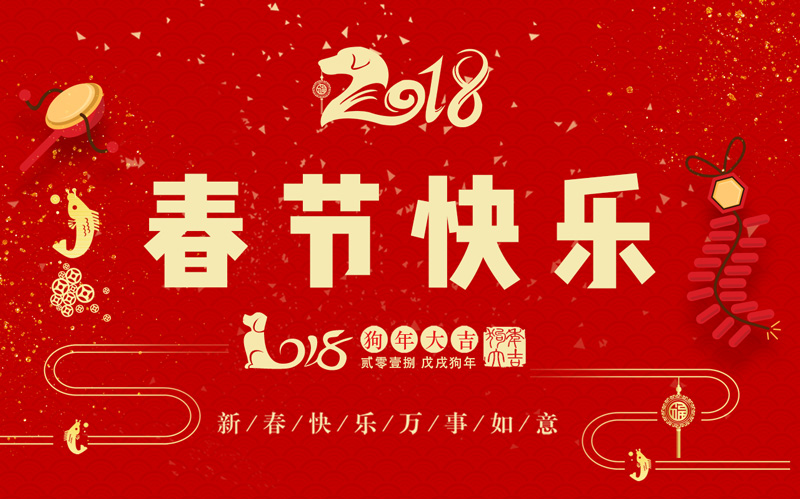 365be体育官方网站科技全体同仁恭祝大家新春快乐、阖家幸福！