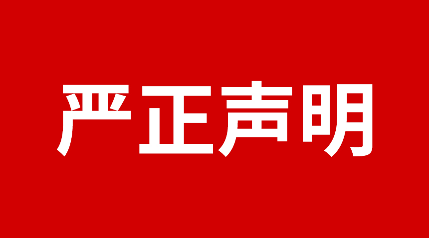 关于365be体育官方网站科技产品专利、图片被盗用的声明