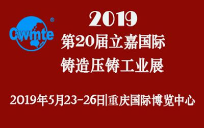 第20届立嘉国际铸造压铸工业展览会，365be体育官方网站科技期待您的莅临！