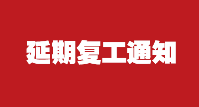 365be体育官方网站科技2020年延期复工的通知